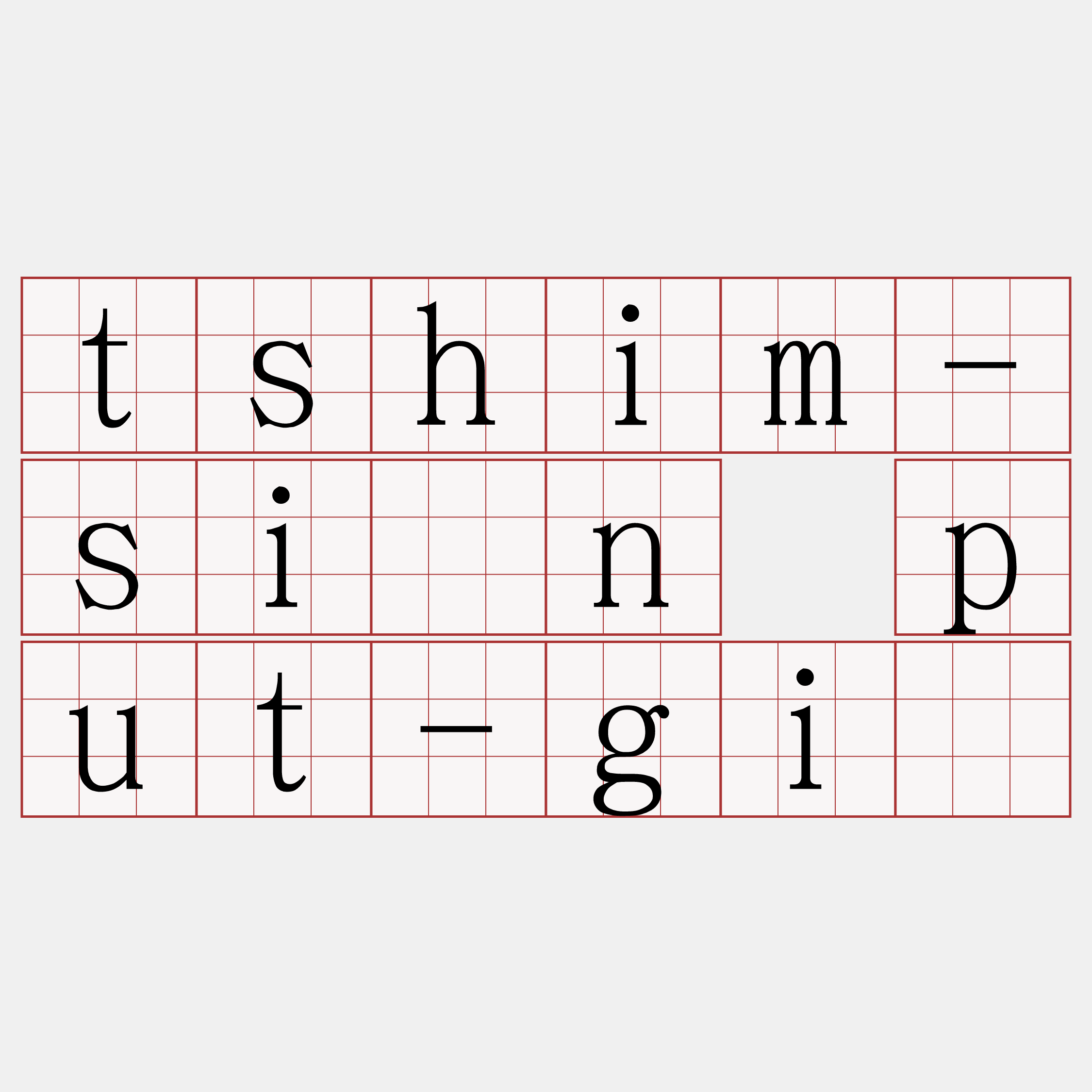 tshim-sìn put-gî